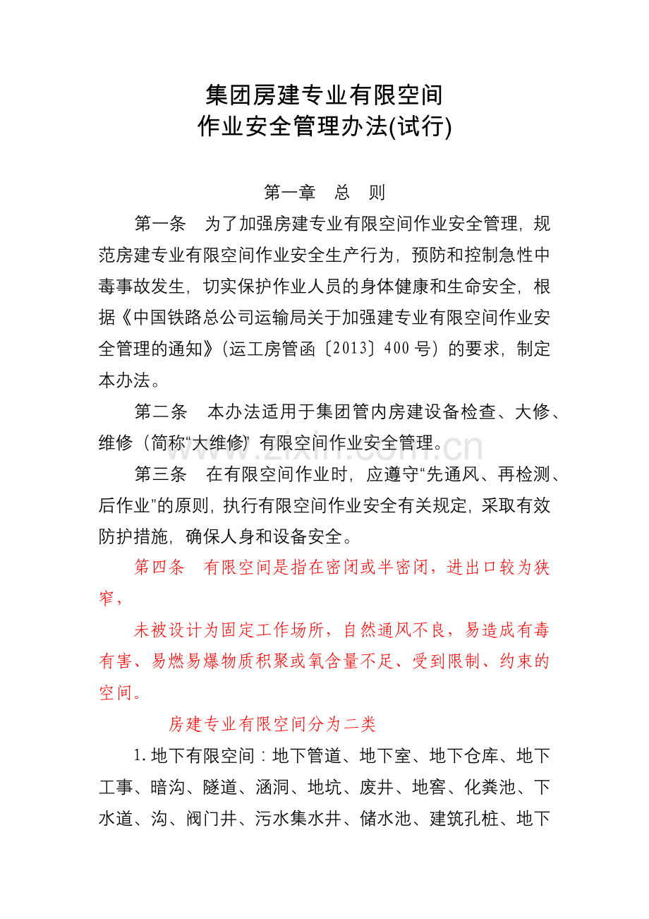 集团房建专业有限空间作业安全管理办法.docx_第1页