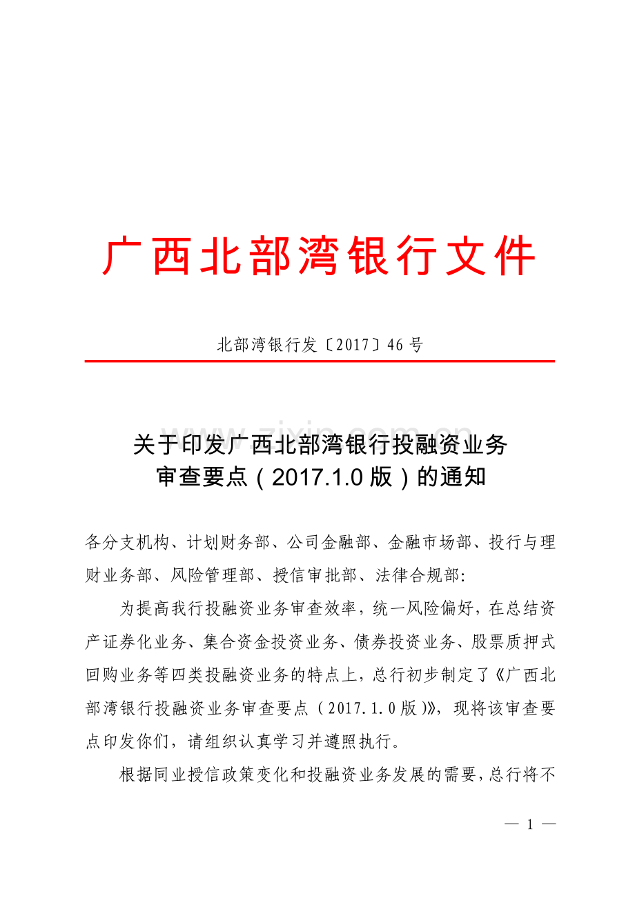 银行资产证券化业务审查要点.doc_第1页