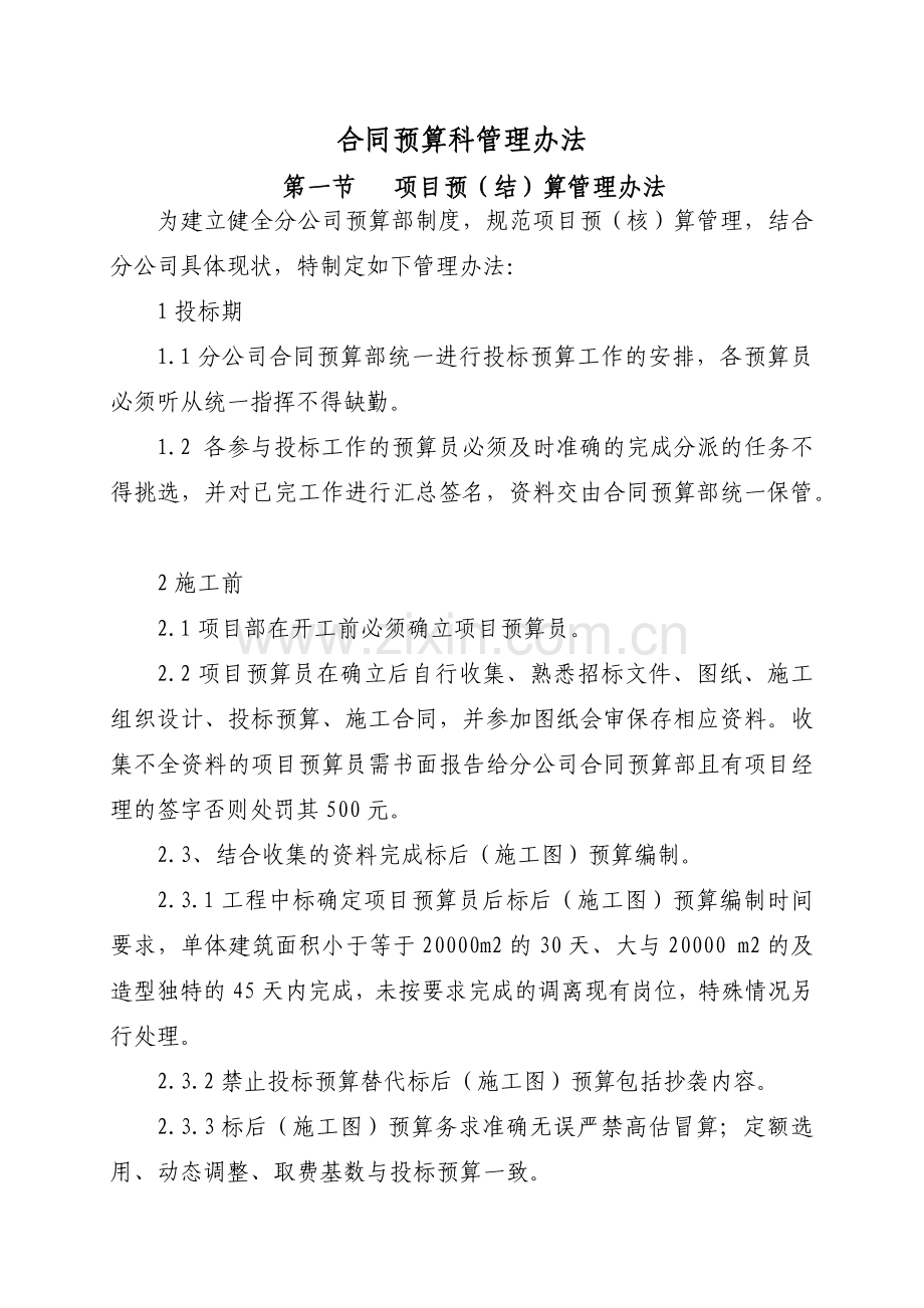 建筑公司合同预算科管理办法模版.docx_第1页