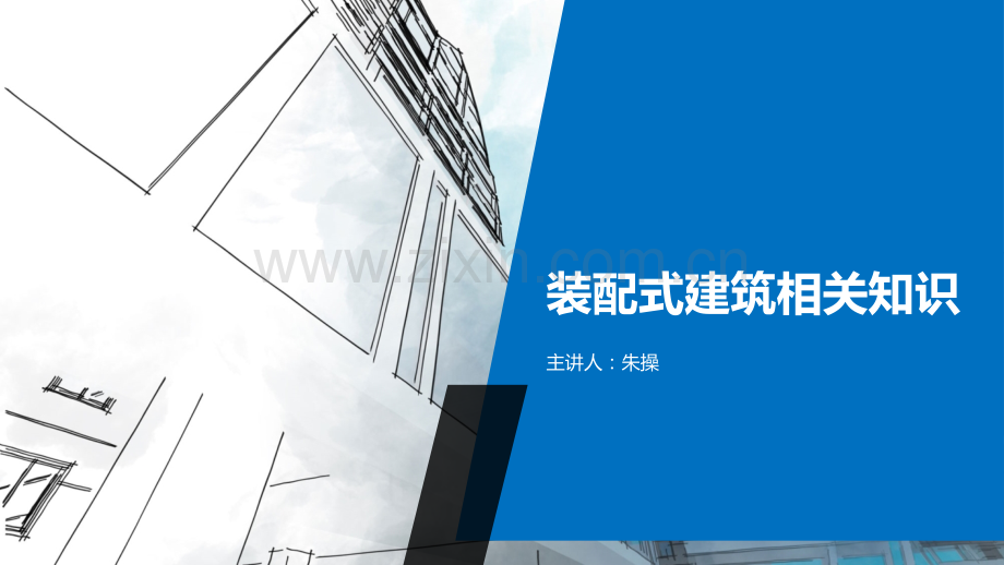 装配式建筑项目管理.ppt_第1页