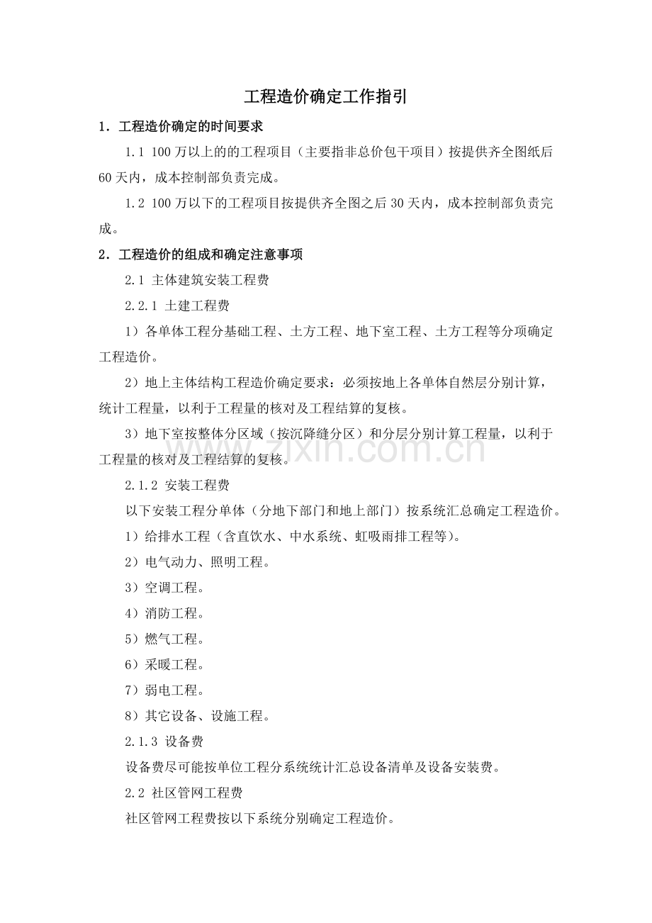 房地产公司工程造价确定工作指引模版.docx_第1页