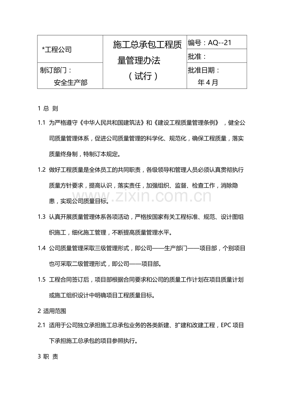 国有企业施工总承包工程质量管理办法(试行)模版.docx_第1页