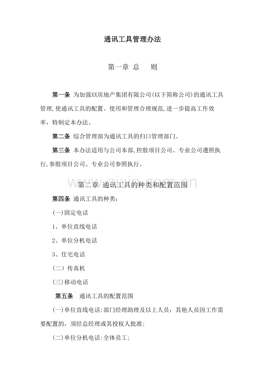 房地产公司通讯工具管理办法模版.docx_第1页