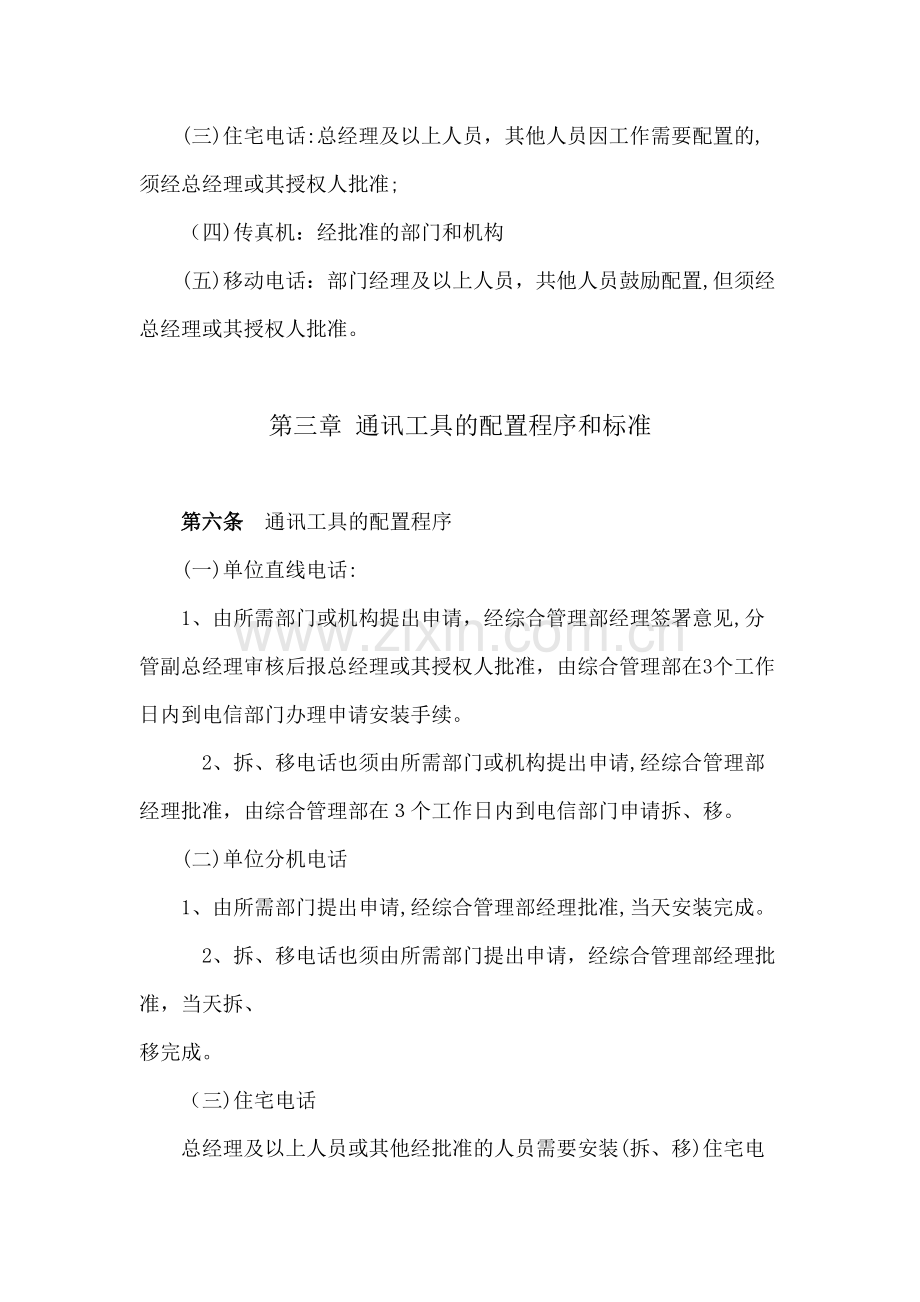 房地产公司通讯工具管理办法模版.docx_第2页