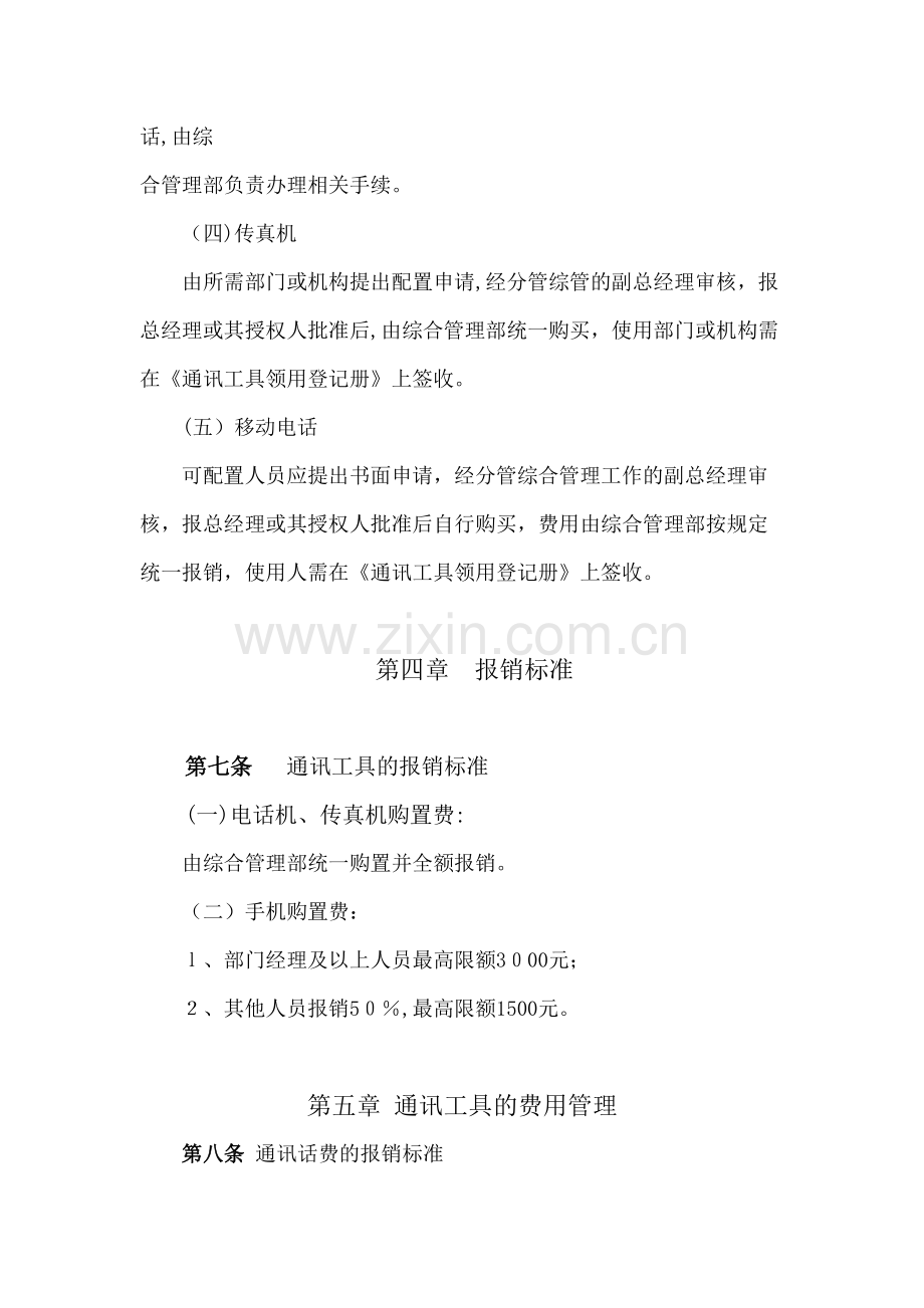 房地产公司通讯工具管理办法模版.docx_第3页