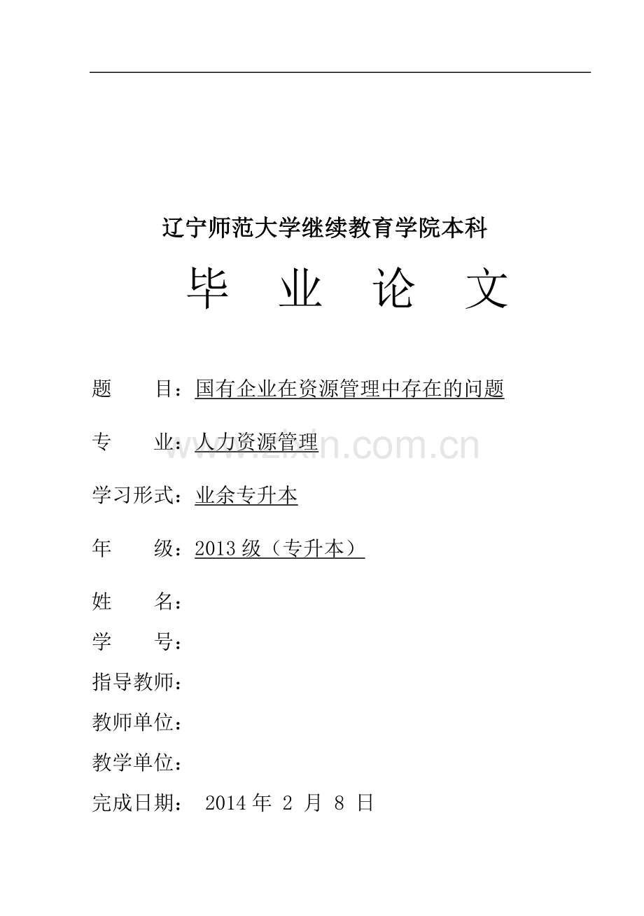 国有企业在资源管理中存在的问题.doc_第1页