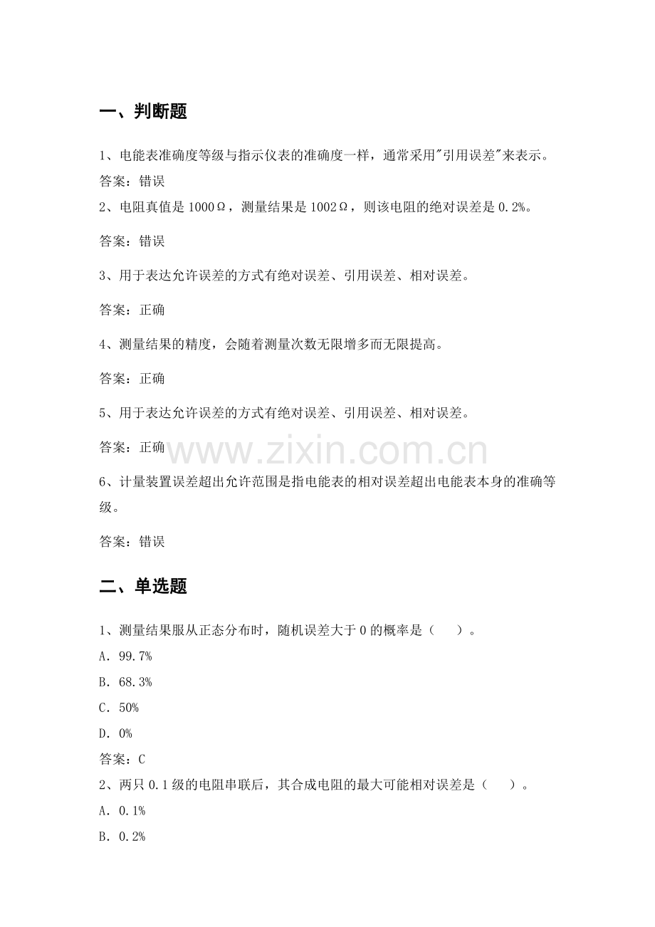 电力公司计量内控中级工试题之误差理论.doc_第1页