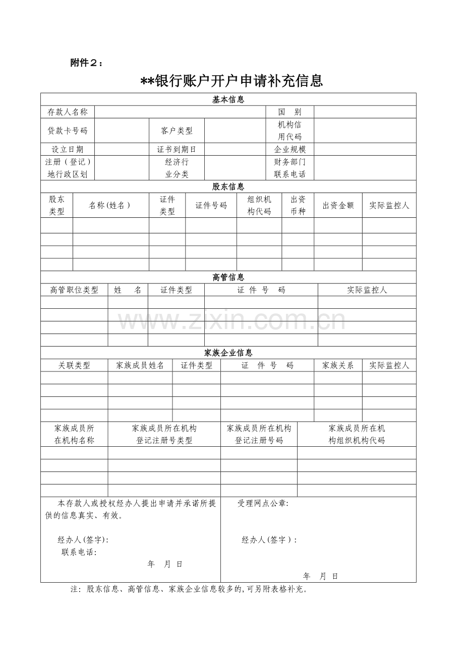 银行账户开户申请补充信息模版.doc_第1页