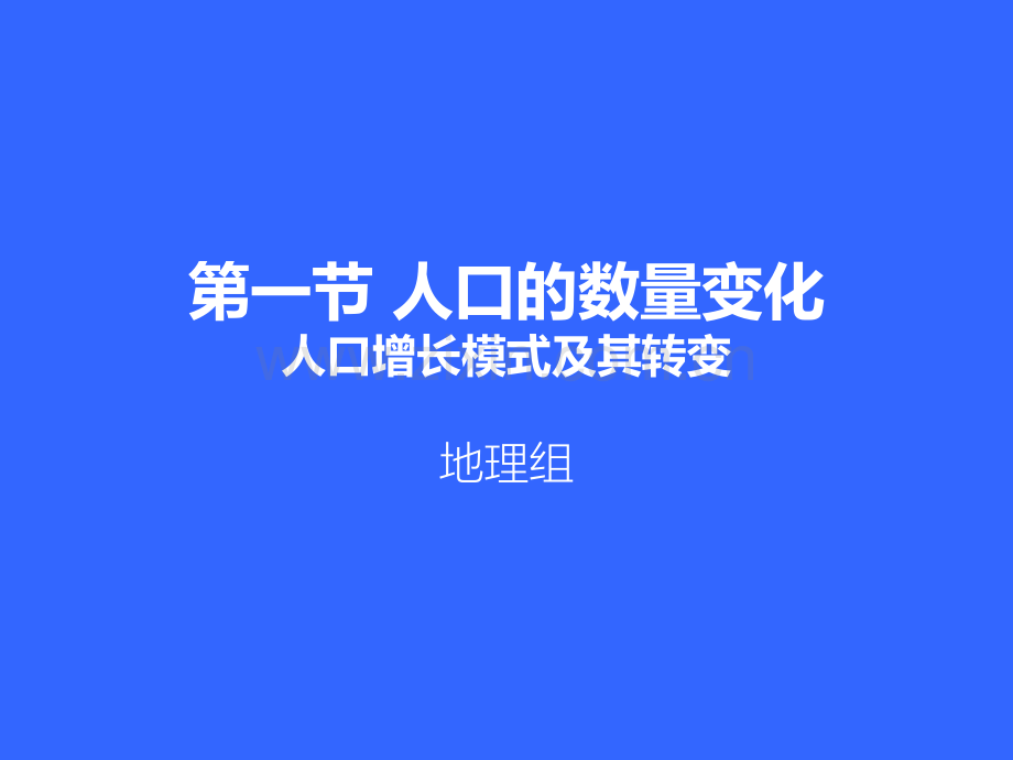 人口增长模式及其转变.ppt_第1页