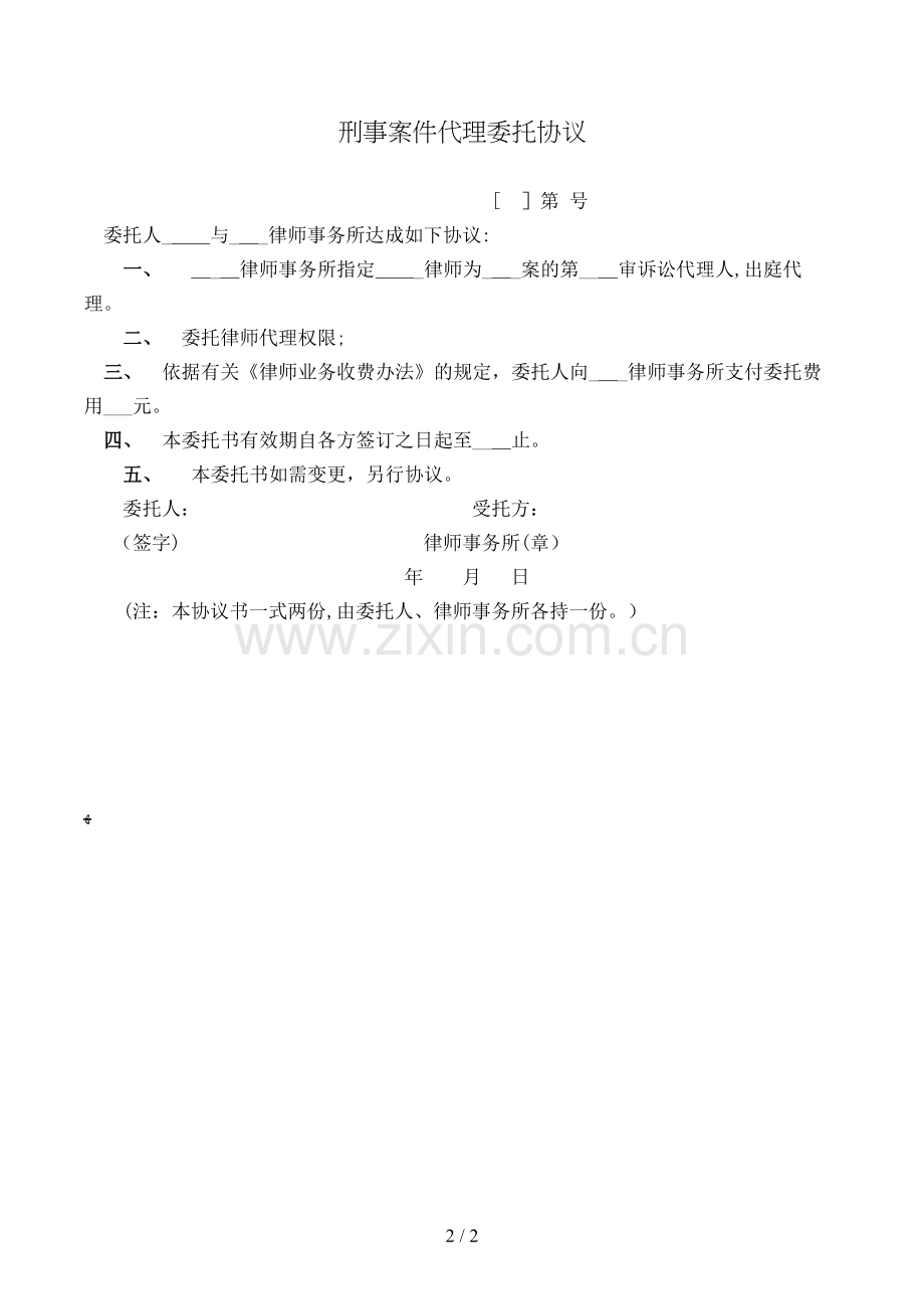 刑事案件代理委托协议模版.doc_第2页