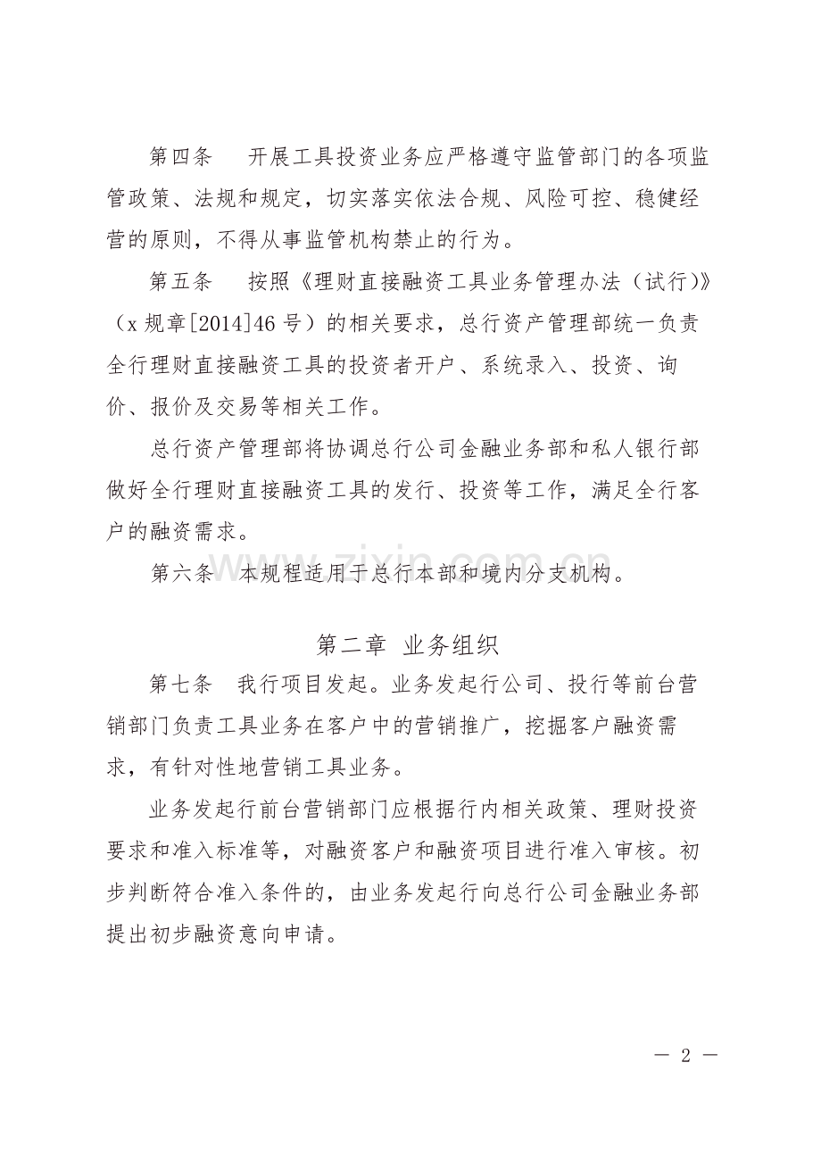 银行资产管理业务理财直接融资工具投资规程-模版.doc_第2页