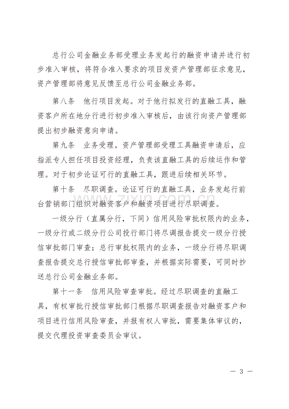 银行资产管理业务理财直接融资工具投资规程-模版.doc_第3页