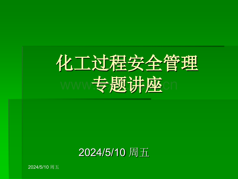 化工过程安全管理1.ppt_第1页