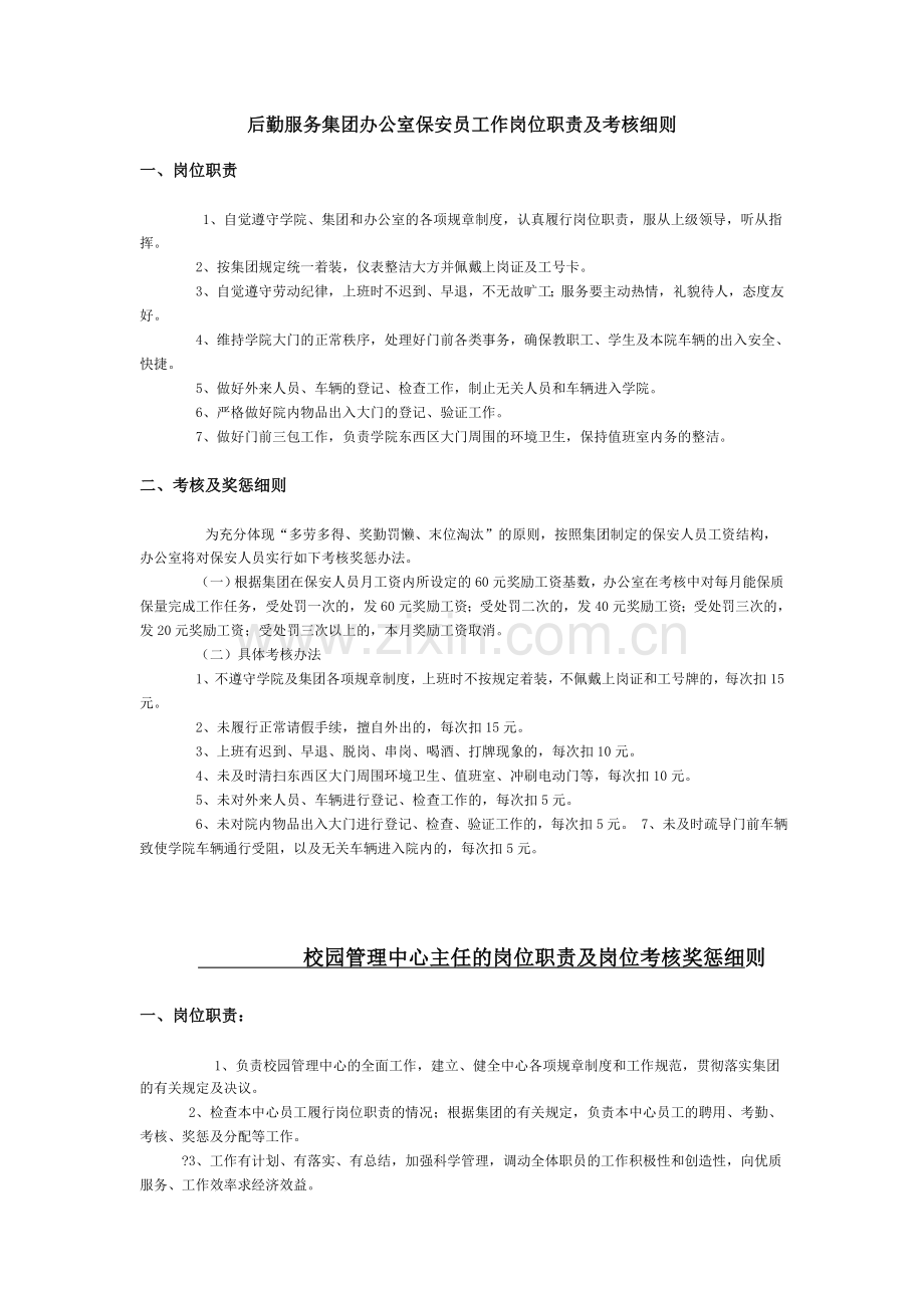 办公室主任岗位职责及岗位考核奖惩细则.doc_第3页