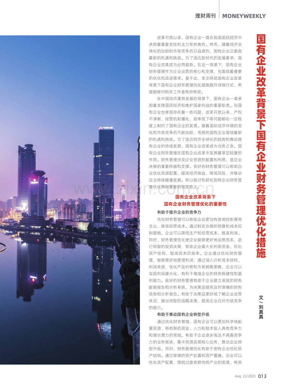 国有企业改革背景下国有企业财务管理优化措施.pdf_第1页