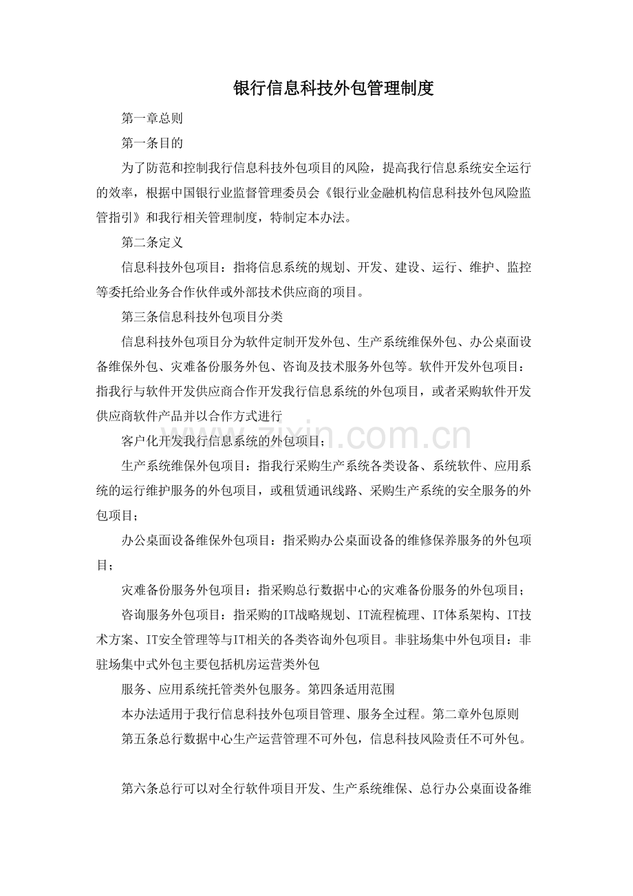 银行信息科技外包管理制度模版.docx_第1页