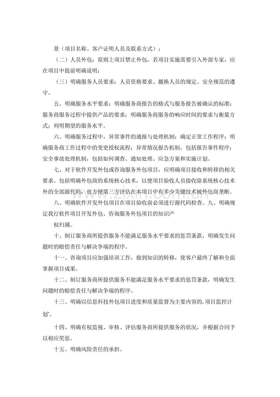 银行信息科技外包管理制度模版.docx_第3页