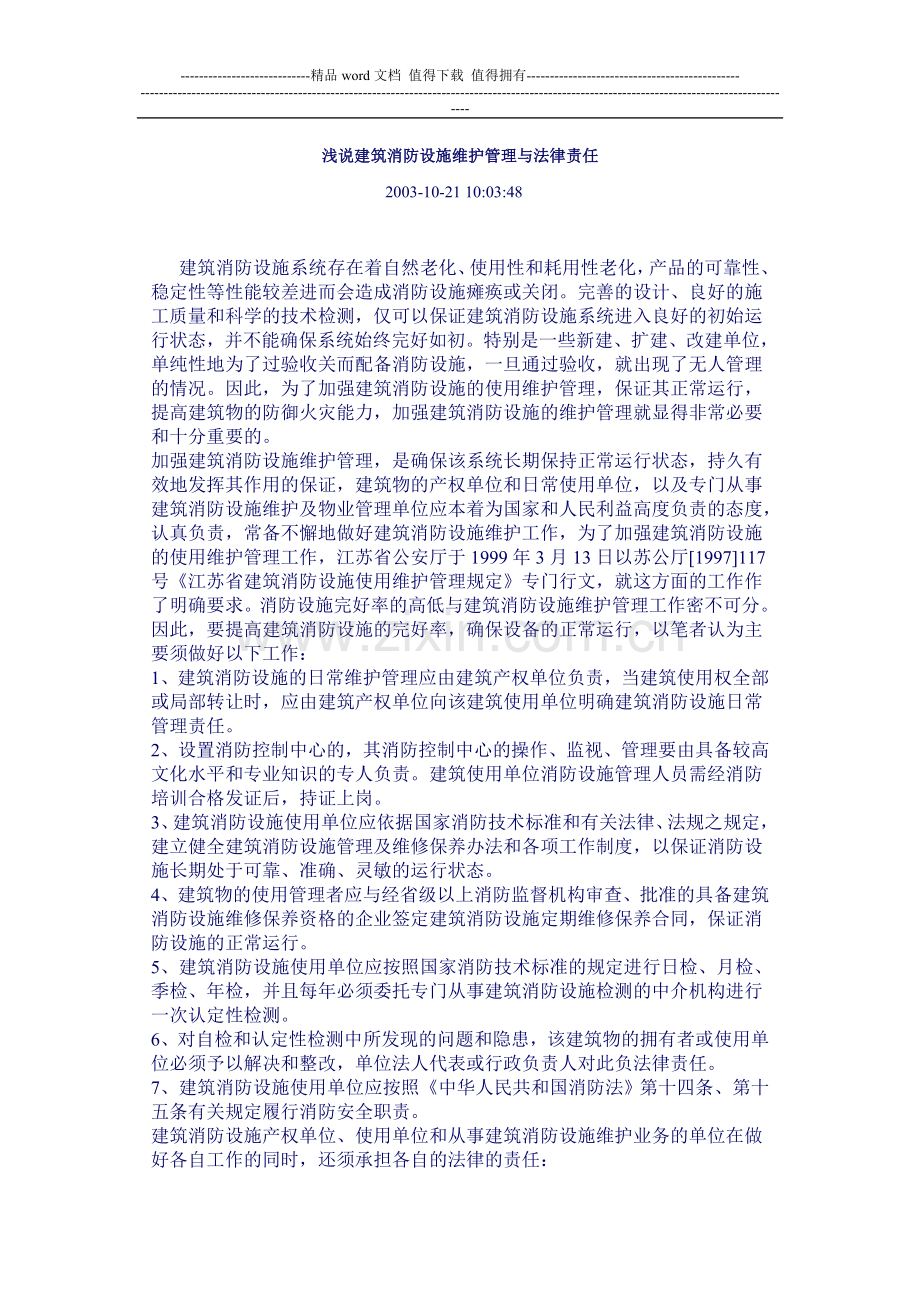 浅说建筑消防设施维护管理与法律责任.doc_第1页