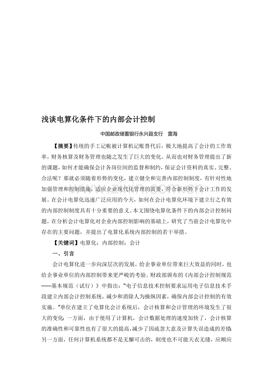 加强会计电算化内控制度的思考.doc_第1页