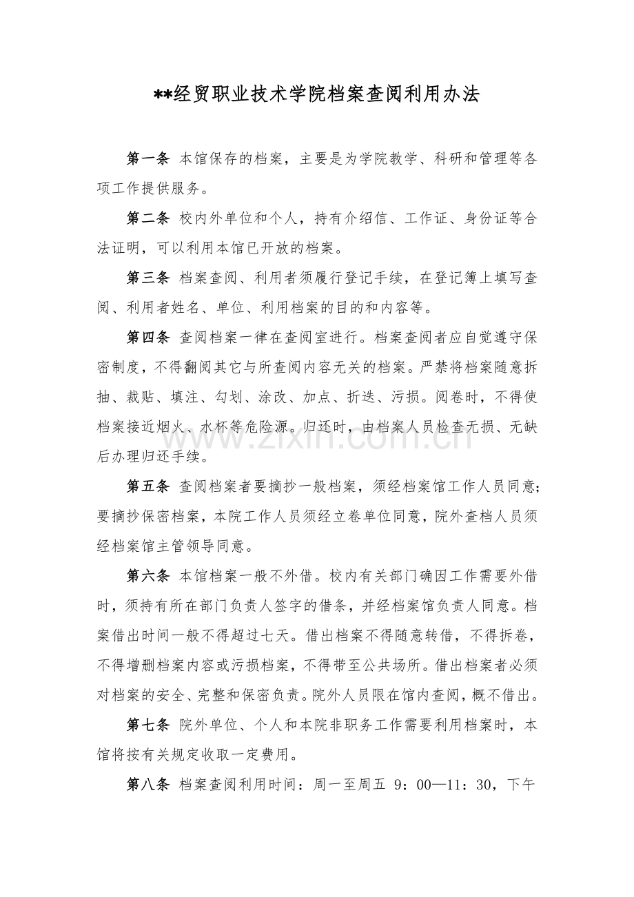 经贸职业技术学院档案查阅利用办法模版.doc_第1页