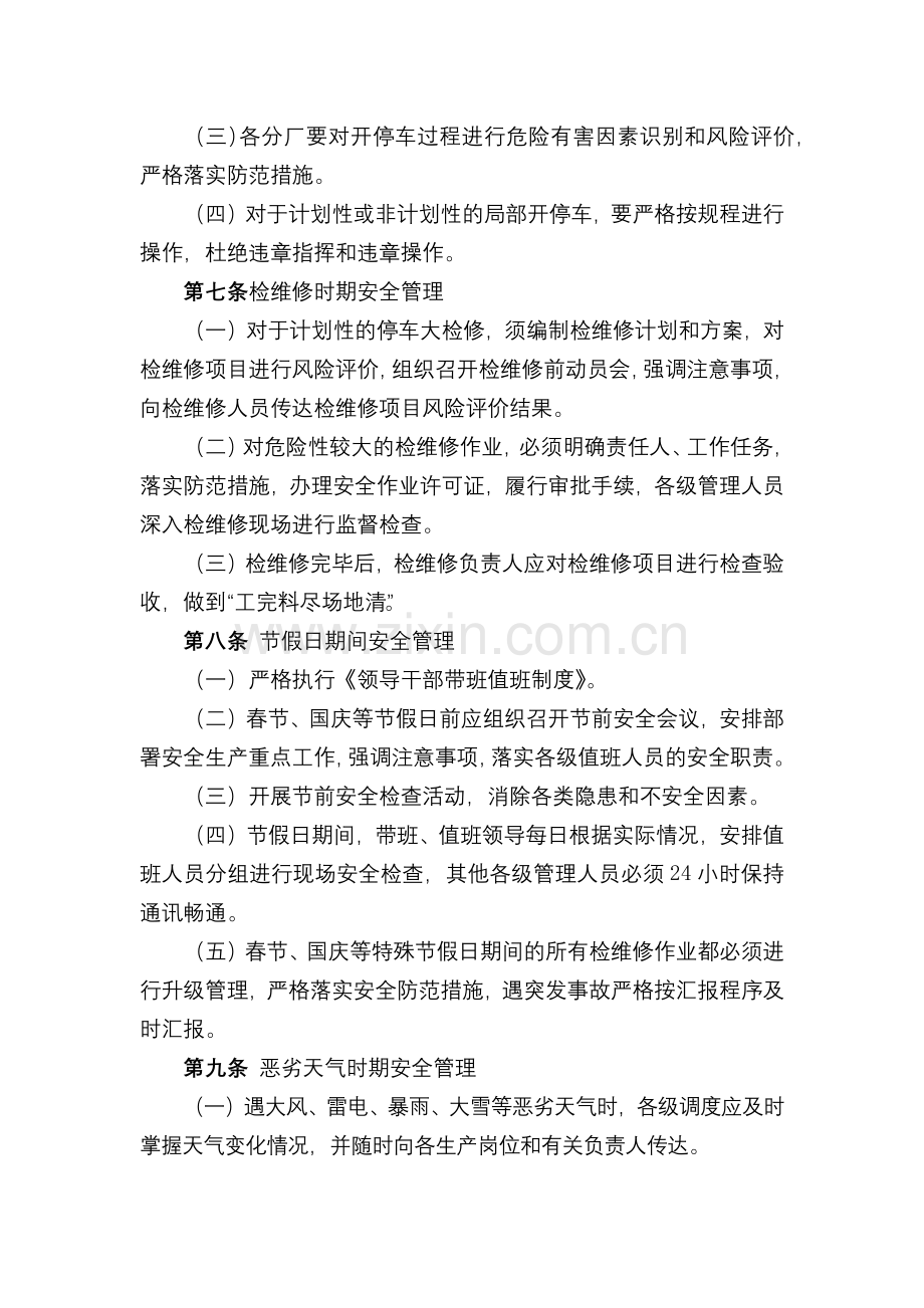 化工集团公司关键时期安全生产管理规定(试行)模版.docx_第2页