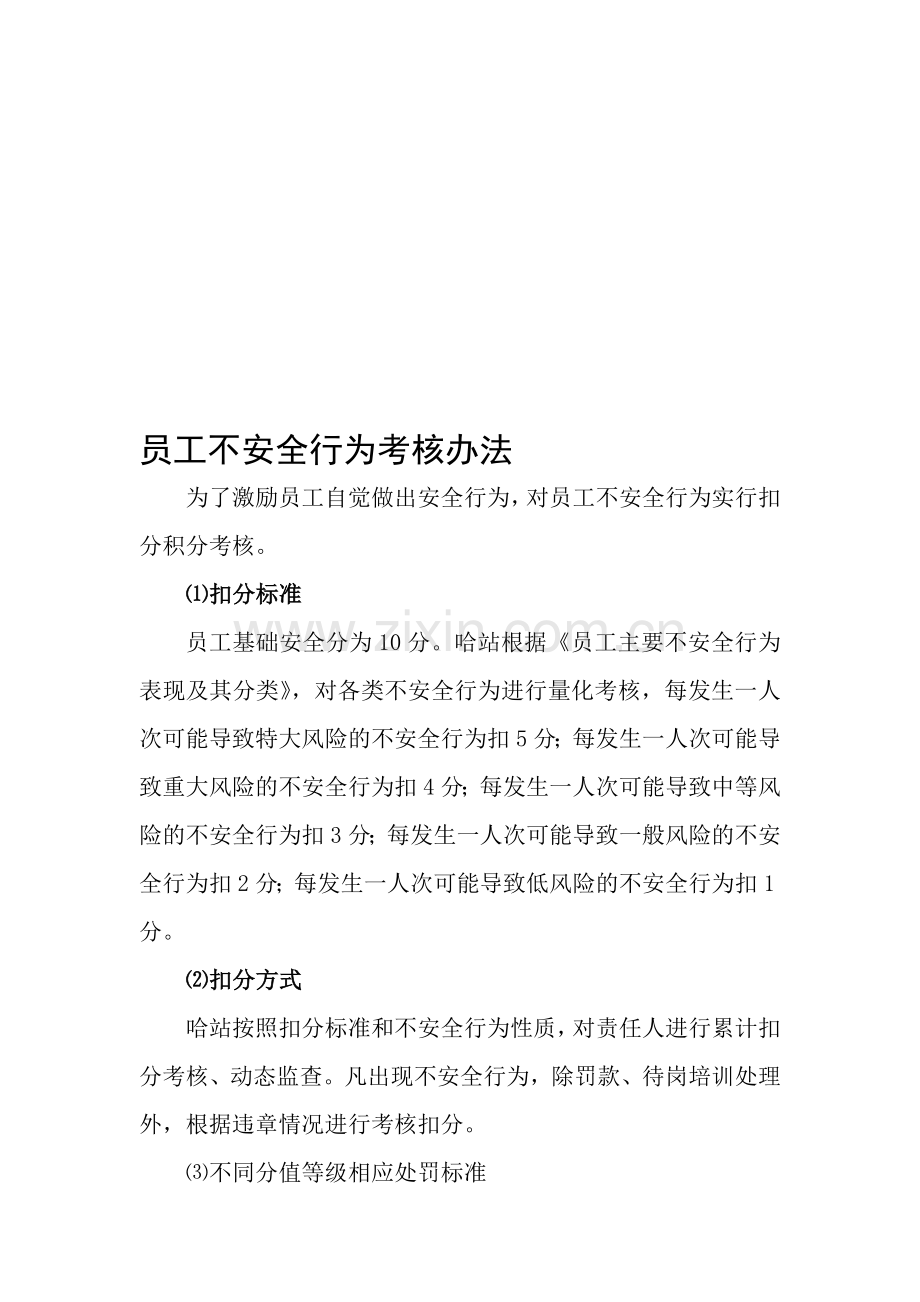 员工不安全行为考核办法..doc_第1页