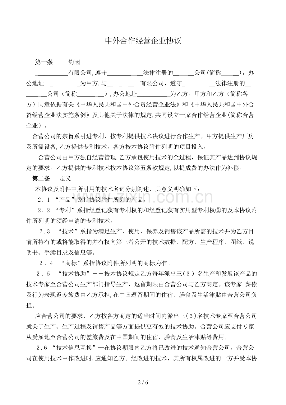 外商投资企业设立登记文书中外合作经营企业合同模版.doc_第2页