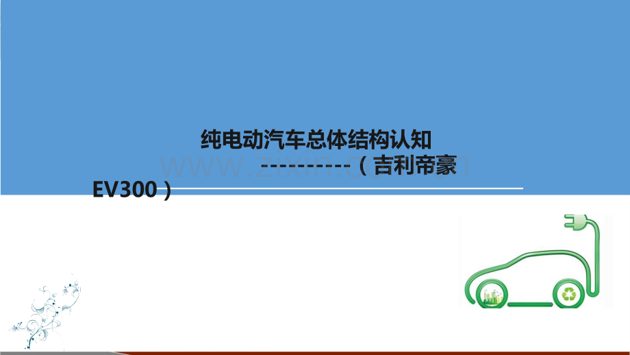 纯电动汽车总体结构认知.ppt_第1页