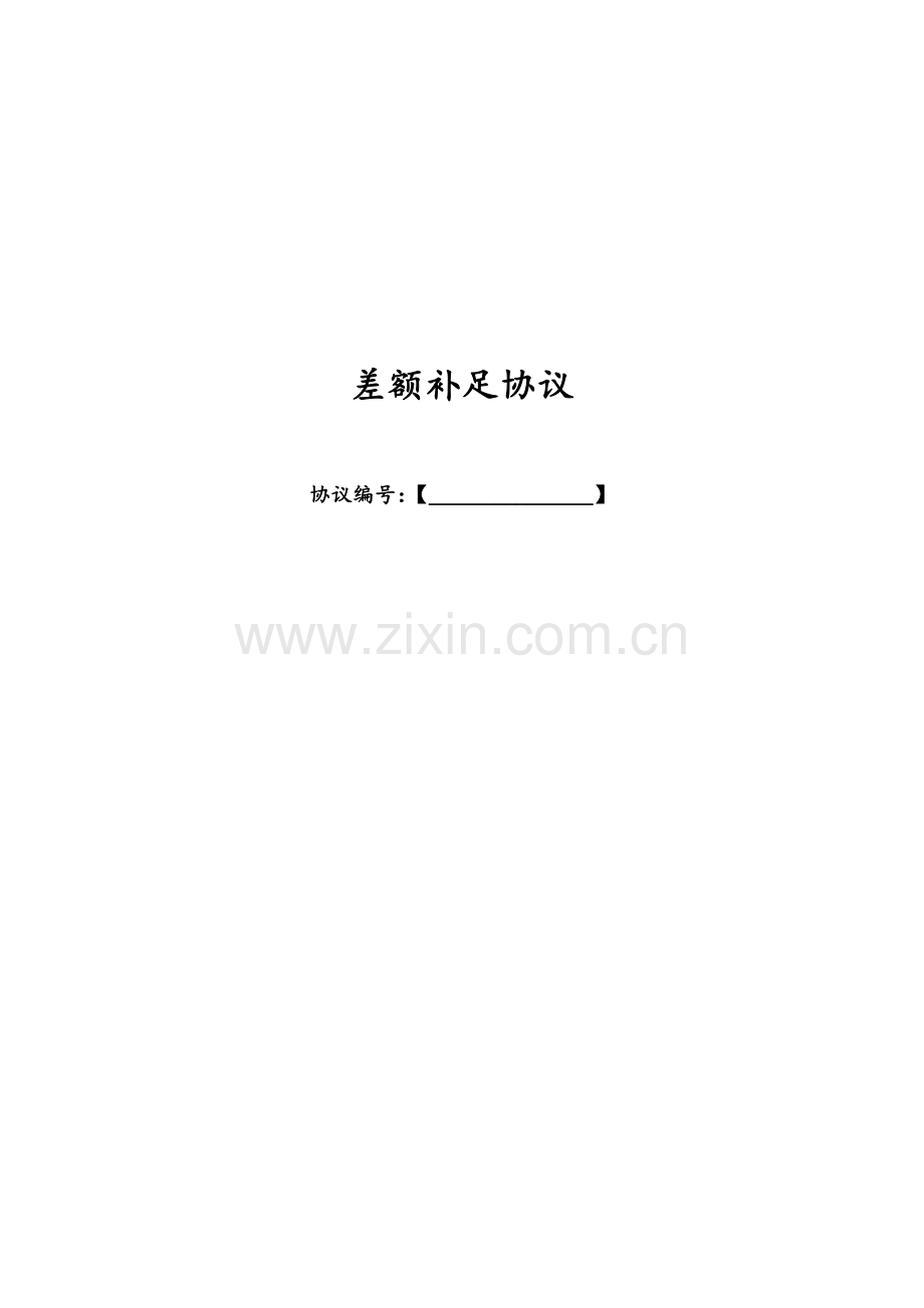 差额补足协议模版.doc_第1页