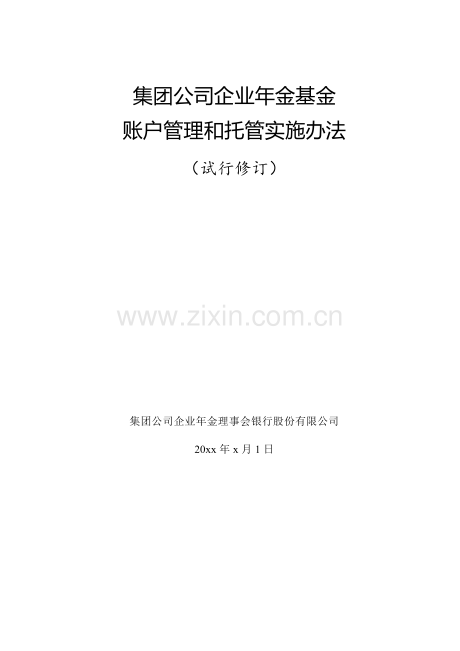 集团公司企业年金基金账户管理和托管实施办法.docx_第1页