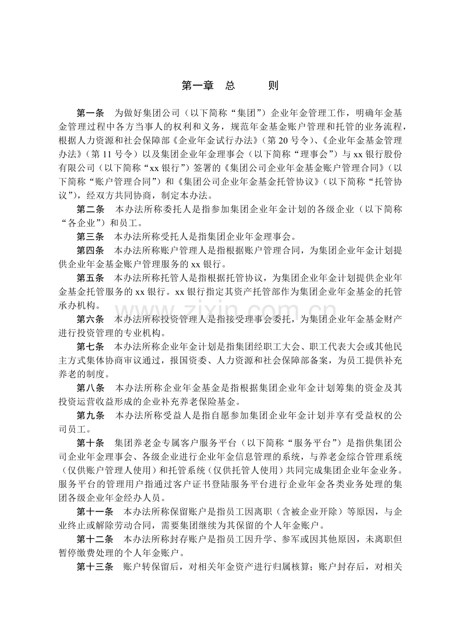 集团公司企业年金基金账户管理和托管实施办法.docx_第2页