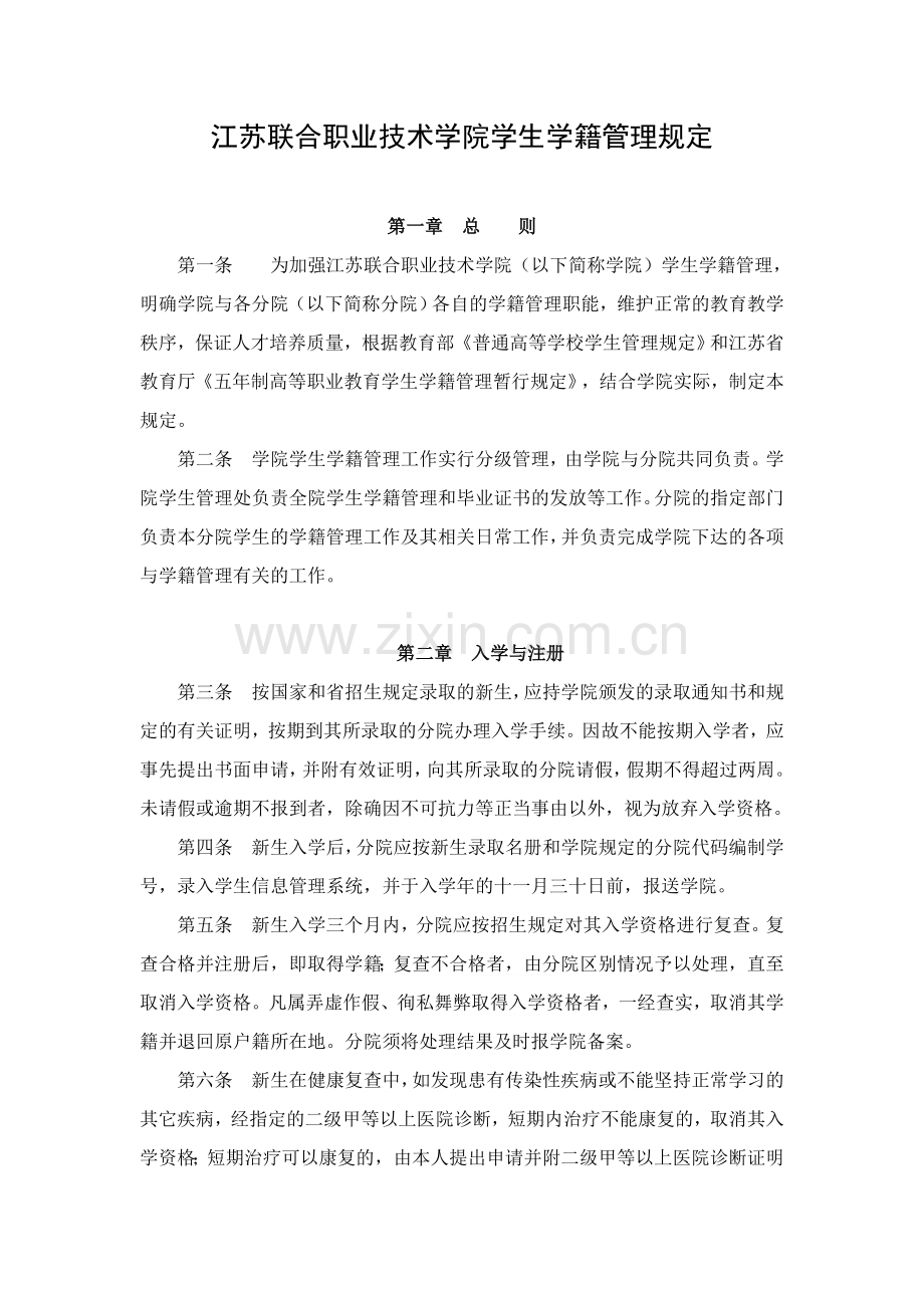 江苏联合职业技术学院学生学籍管理规定.doc_第1页