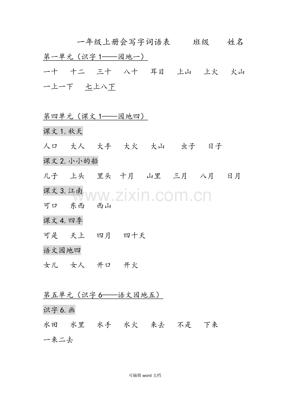 部编版一年级上词语表.doc_第1页