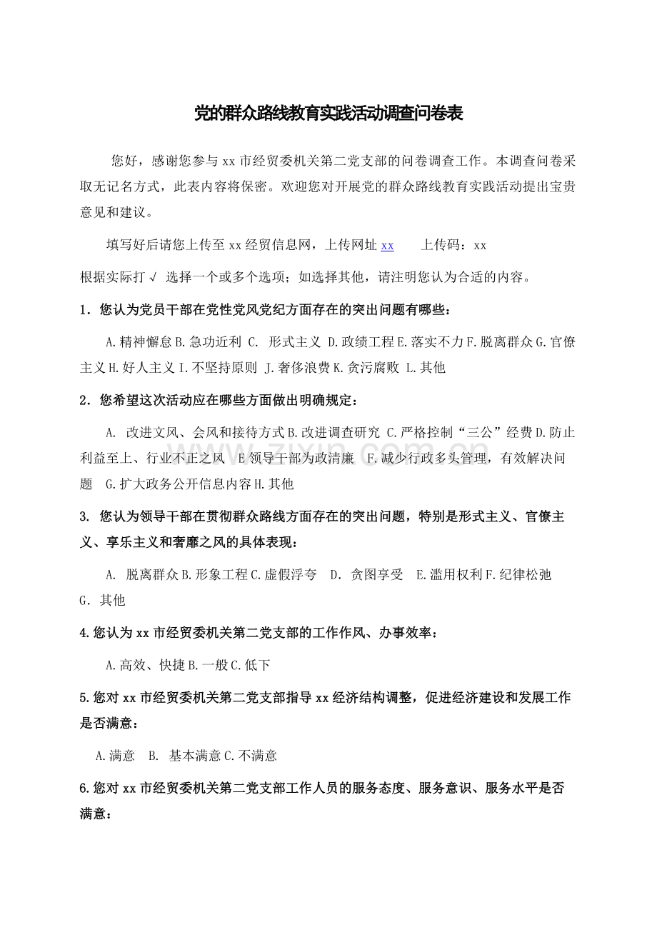 党的群众路线教育实践活动调查问卷表.doc_第1页