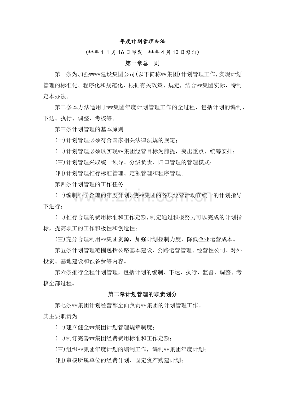 国有企业年度计划管理办法模版.docx_第1页