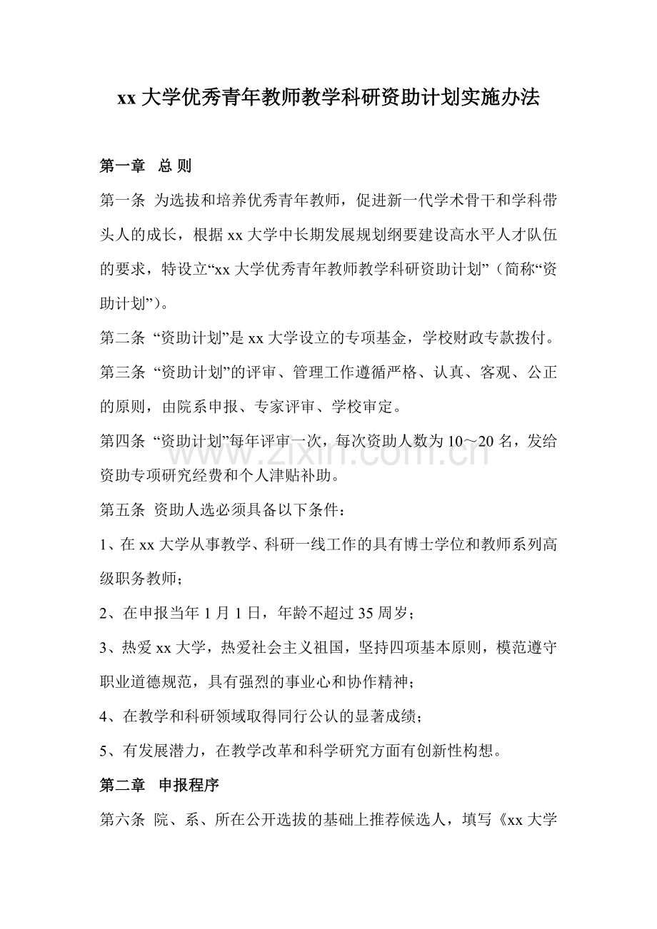 大学优秀青年教师教学科研资助计划实施办法.doc_第1页