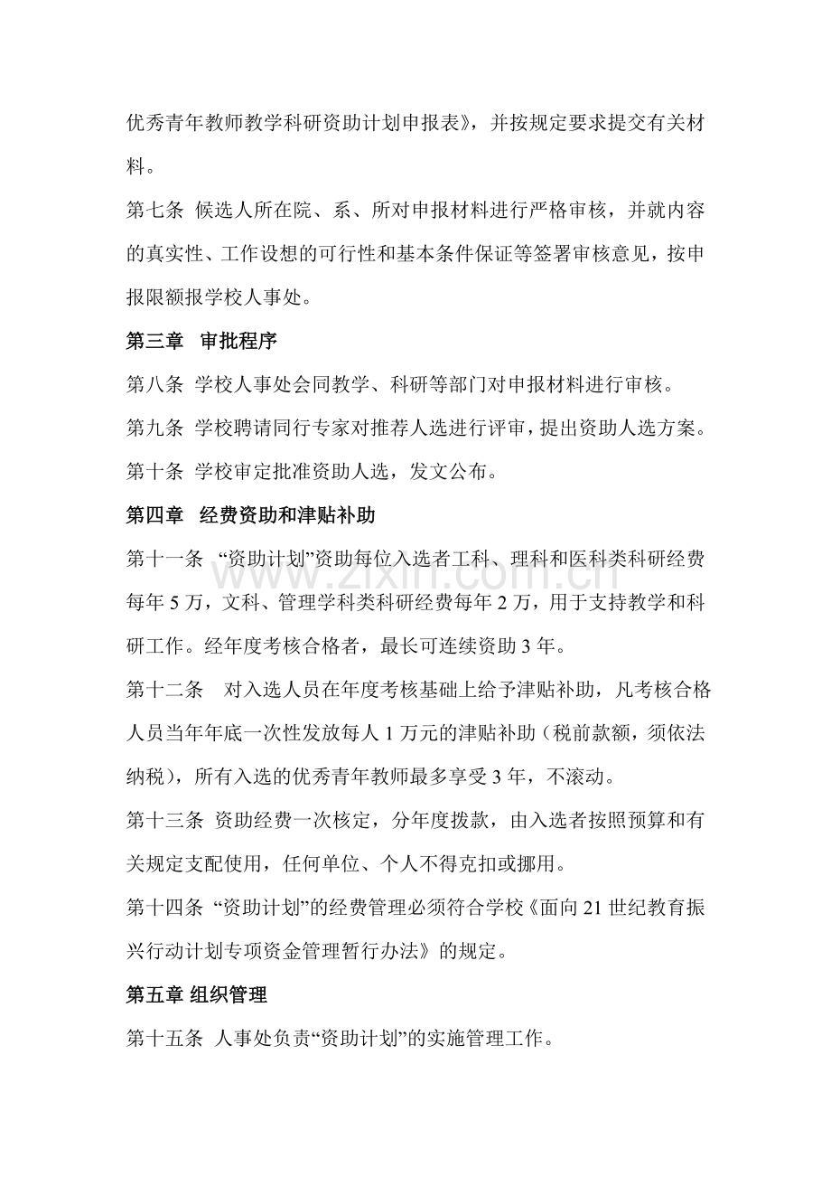 大学优秀青年教师教学科研资助计划实施办法.doc_第2页