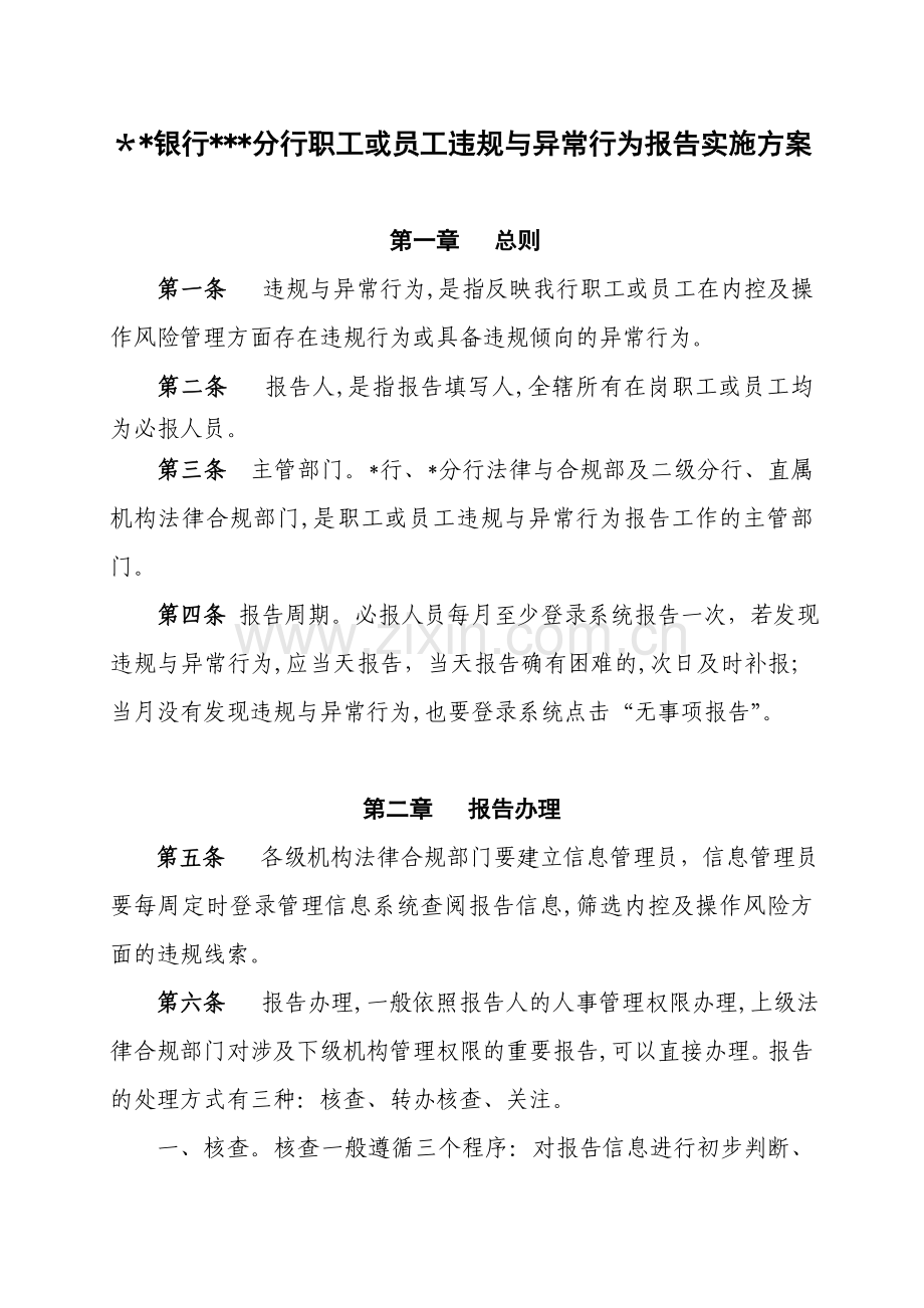 银行员工违规与异常行为报告实施方案模版.doc_第1页