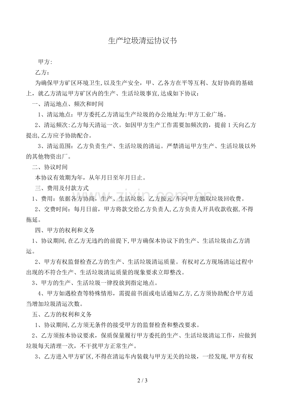 生产垃圾清运协议书模版.doc_第2页