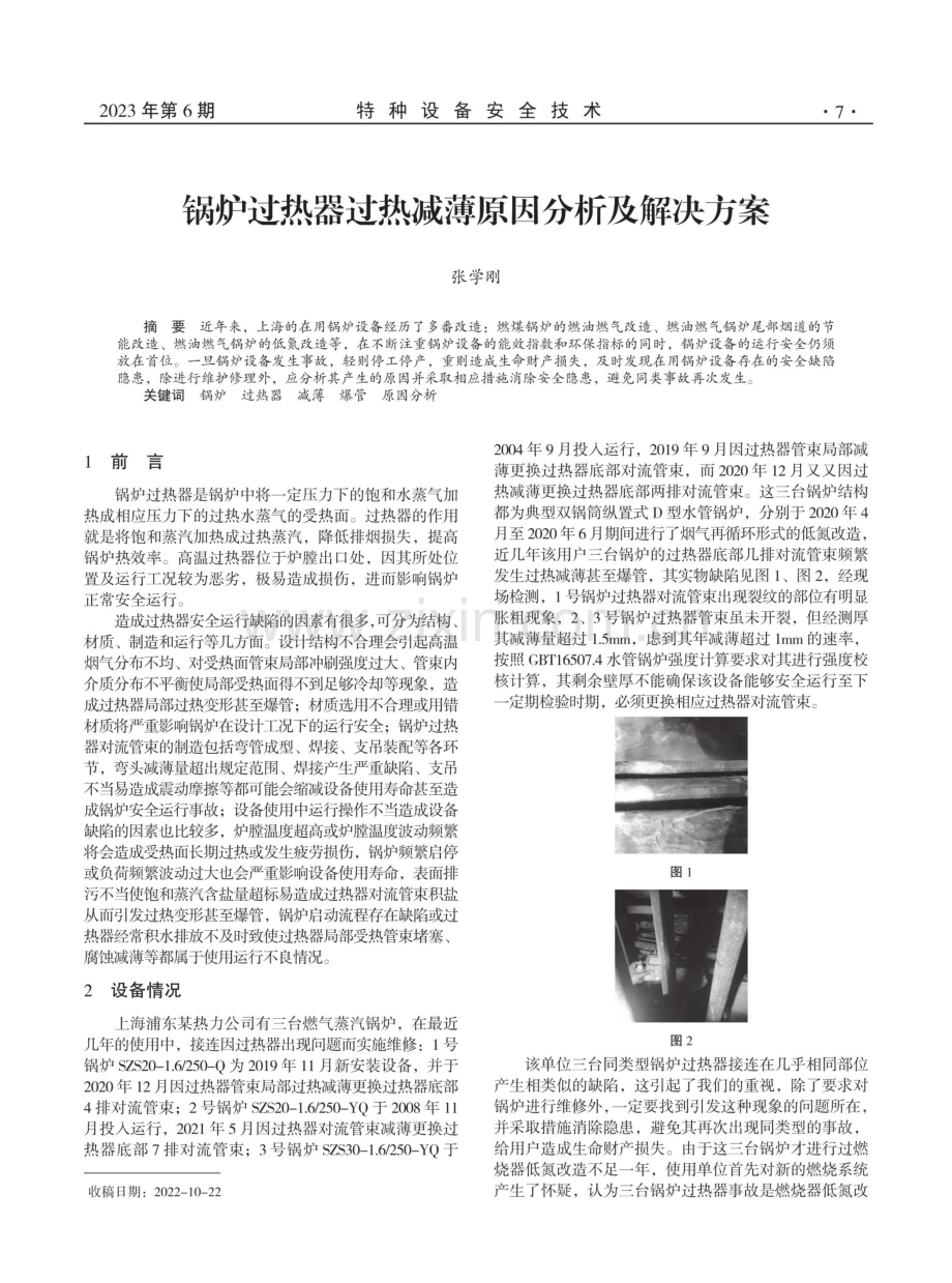 锅炉过热器过热减薄原因分析及解决方案.pdf_第1页