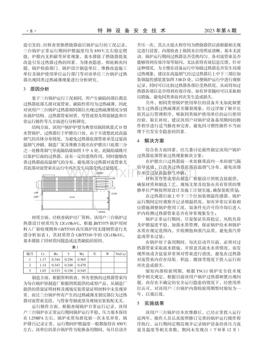 锅炉过热器过热减薄原因分析及解决方案.pdf_第2页