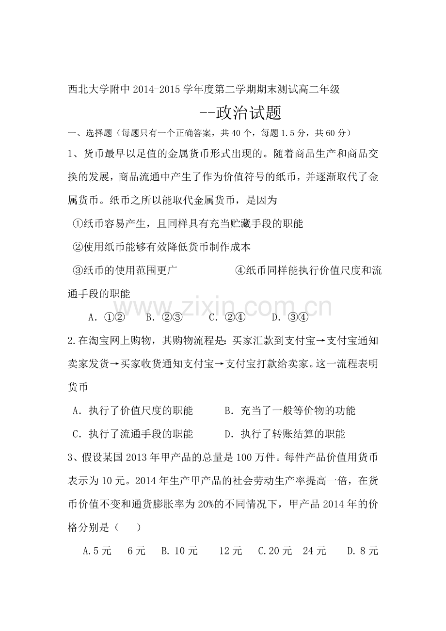 陕西省西北大学附中2015-2016学年高二政治下册期末测试题1.doc_第1页