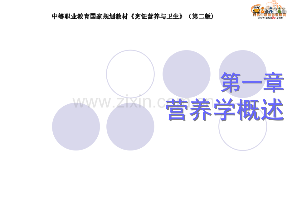 烹饪营养与卫生第一章营养学概论.ppt_第1页