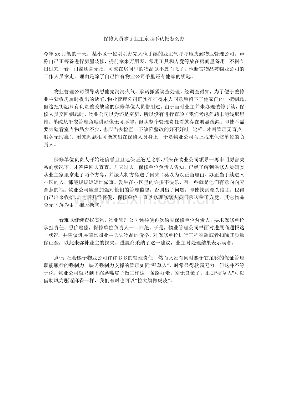 保修人员拿了业主东西不认帐怎么办.doc_第1页