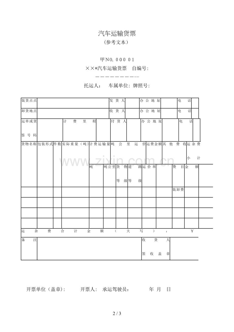 汽车运输货票(参考文本)模版.doc_第2页