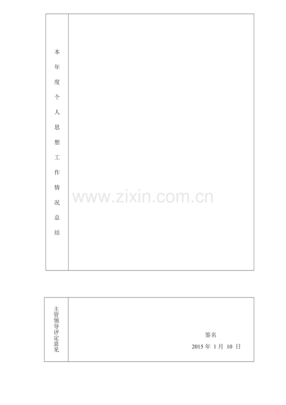 哈尔滨2014(新)事业单位工作人员年度考核登记表..doc_第2页