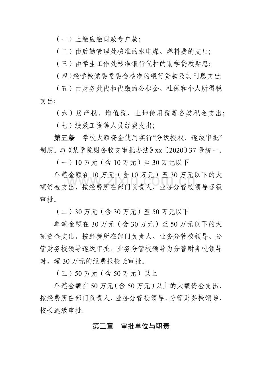 某学院大额资金使用管理暂行办法.docx_第2页