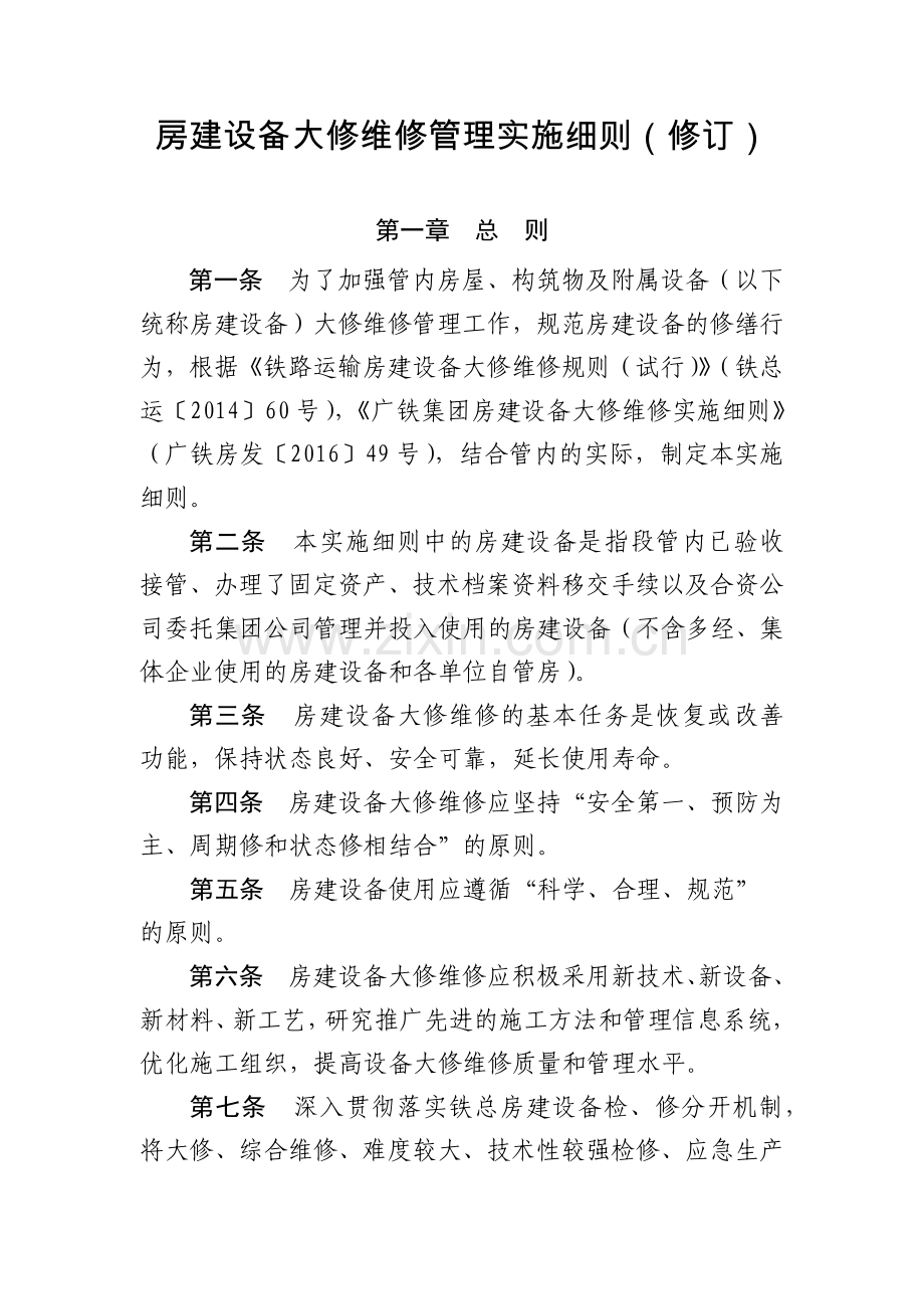 工程建设公司房建设备大修维修管理实施细则(修订).docx_第1页