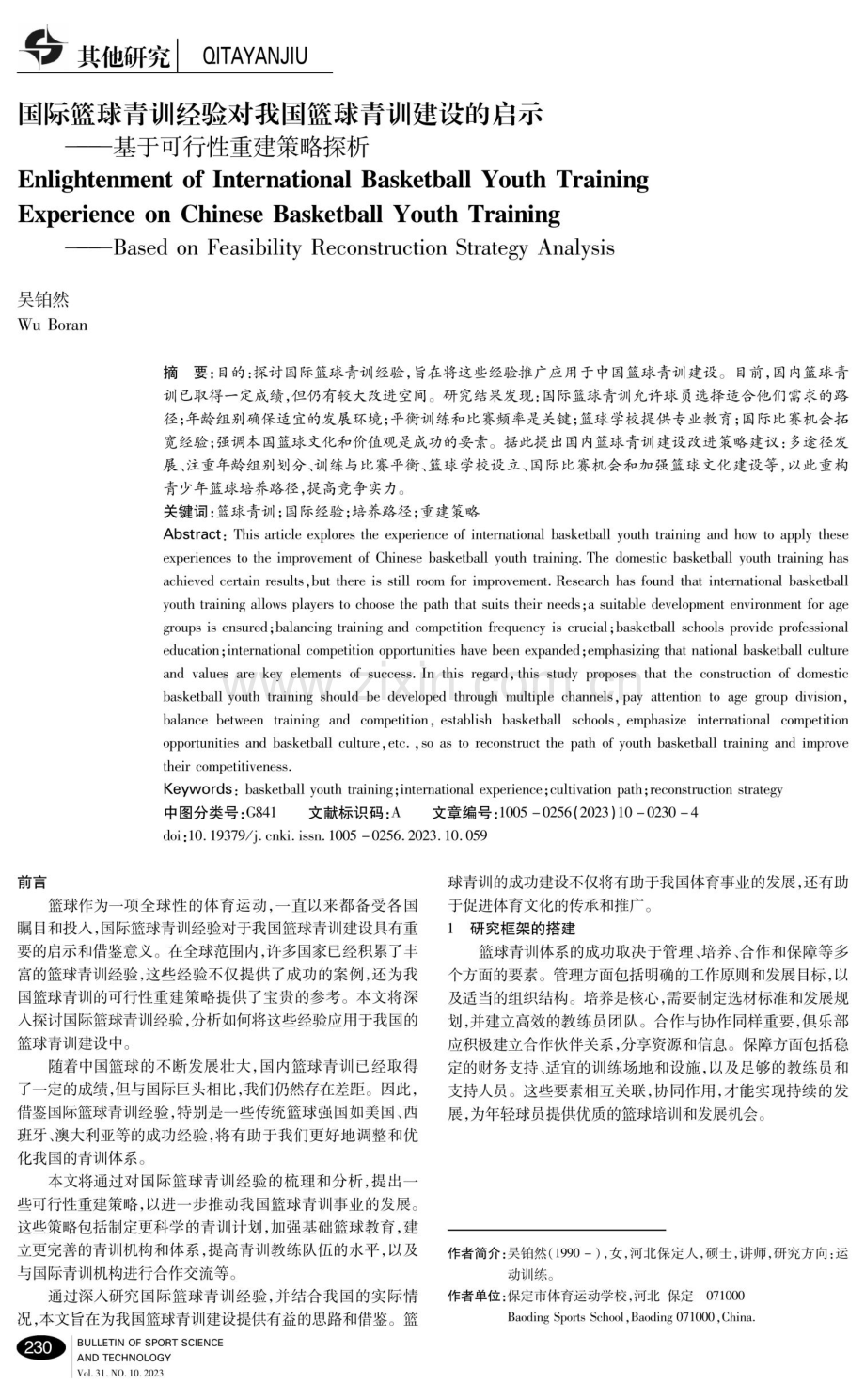 国际篮球青训经验对我国篮球青训建设的启示——基于可行性重建策略探析.pdf_第1页