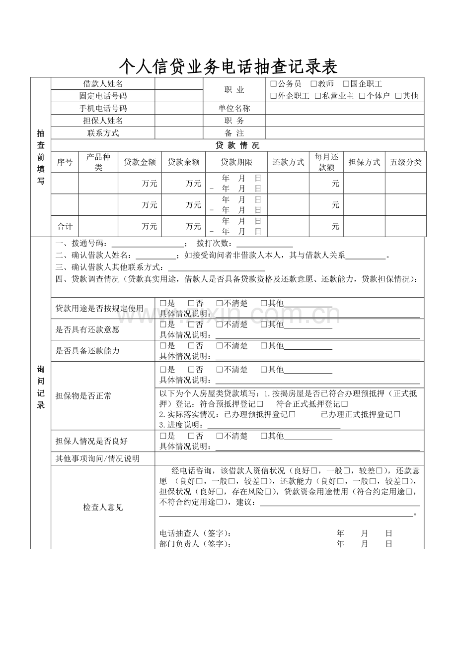 个人信贷业务电话抽查记录表模版.docx_第1页